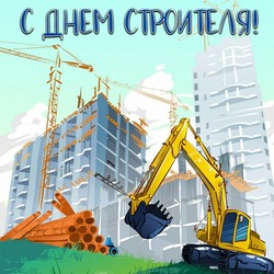 Картинки с Днем строителя 2024 