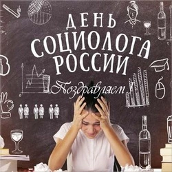 Картинки и открытки с Днем социолога 2024  