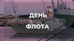 С Днем Черноморского флота ВМФ России 2025: открытки и картинки  