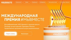От островитян ждут заявки на международную премию #МЫВМЕСТЕ-2024