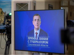 Состоится прямая линия с губернатором Сахалинской области