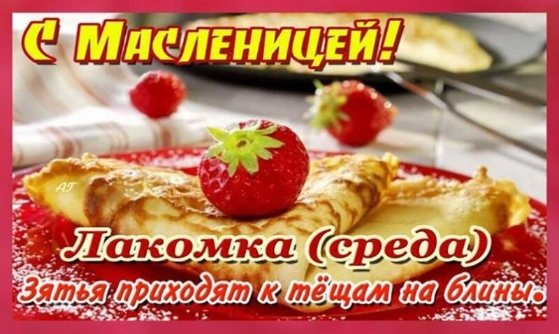Третий день Масленицы 2025 — Лакомка: яркие картинки и открытки 