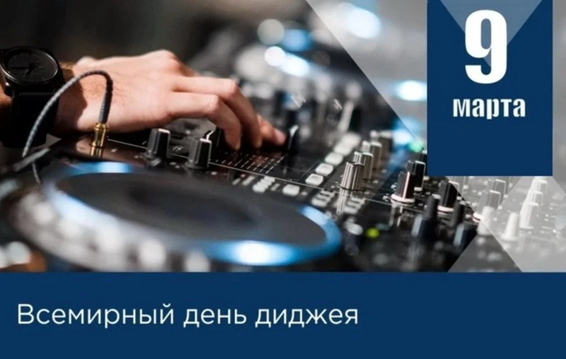 Всемирный день диджея 2025: картинки и открытки 