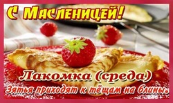 Третий день Масленицы 2025 — Лакомка: яркие картинки и открытки 