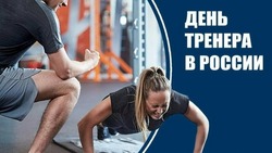 С Днем тренера 2024: картинки и открытки с теплыми словами 