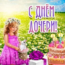 С Днем дочери 2024: картинки, открытки, душевные поздравления 