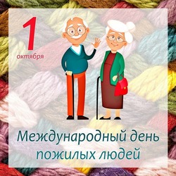 С Днем пожилого человека 2024: картинки и открытки 