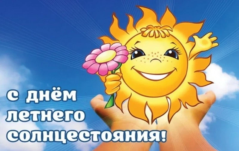 День летнего солнцестояния — 2025: яркие картинки и открытки 