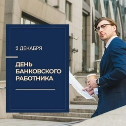 С Днем банковского работника 2024: картинки и открытки      