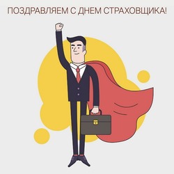 C Днем страховщика 2024: картинки и открытки 