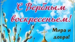 Открытки на Вербное воскресенье 2026: красивые картинки