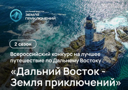 Принять участие в конкурсе «Дальний Восток – Земля приключений» дорогого стоит