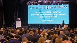 Прошёл первый региональный форум муниципальных депутатов