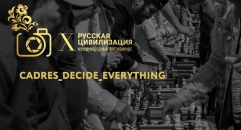 Жителей Сахалинской области приглашают к участию в X Международном фотоконкурсе «Русская цивилизация