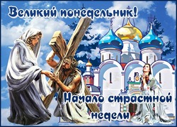 Картинки и открытки на Великий понедельник 2025   