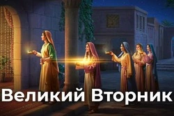 Великий вторник 2025: открытки и картинки 