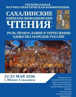 Сахалинцев приглашают к участию в XV«Кирилло-Мефодиевские чтениях»