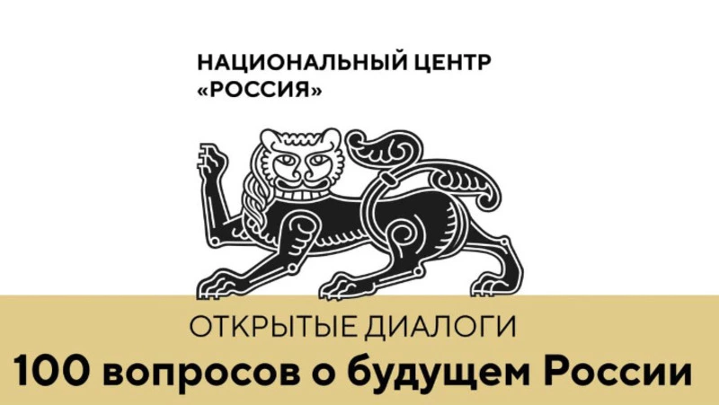 Можно задать вопрос о будущем страны – на сайте Национального центра «Россия»