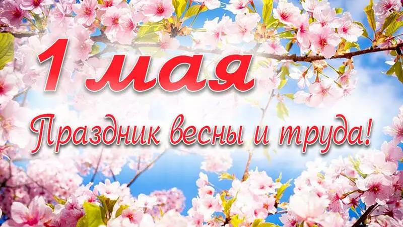 С 1 Мая, дорогие островитяне!