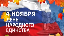 Примите поздравления с Днём народного единства!