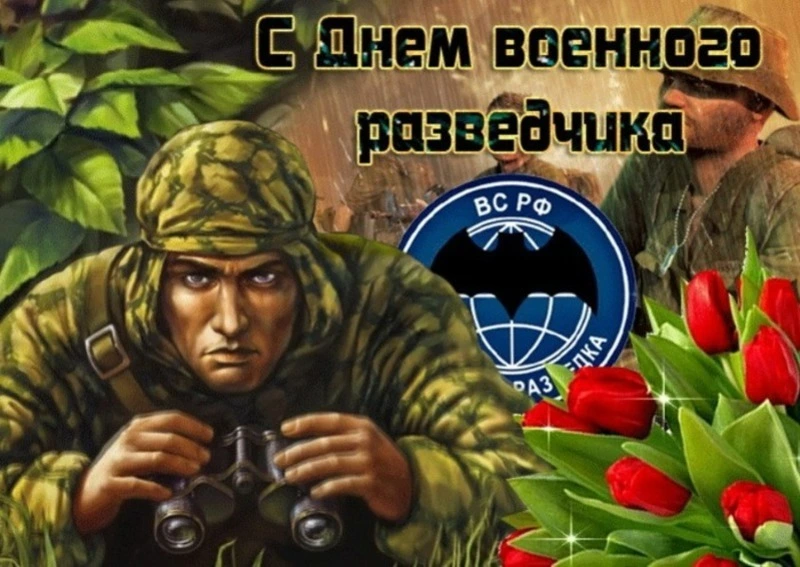  Картинки с Днем военного разведчика 2024 