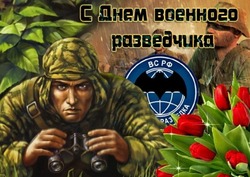  Картинки с Днем военного разведчика 2024 