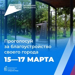 15–17 марта голосуем за благоустройство своего населённого пункта