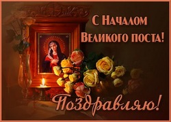 С началом Великого поста — 2025: картинки и открытки 
