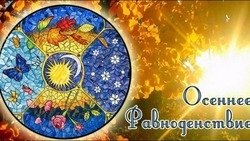  С Днем осеннего равноденствия-2024: картинки и открытки 
