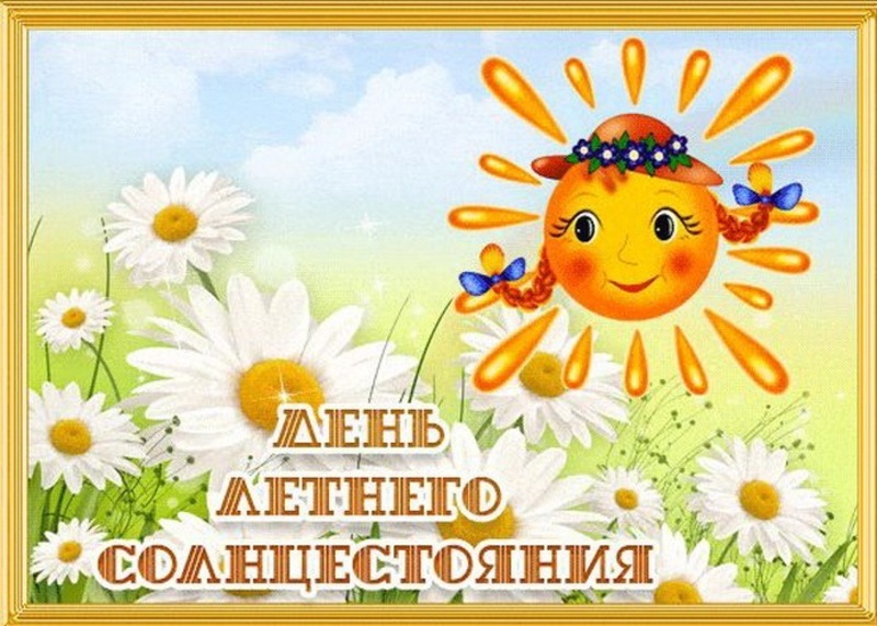 Лето поздравления. Теплого летнего дня. Мой очередной день солнечного лета. С первым днем лета гиф. С летом поздравления.