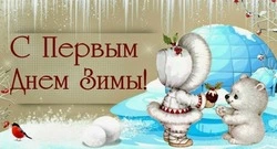 С первым днем зимы 2024: красивые картинки и открытки 