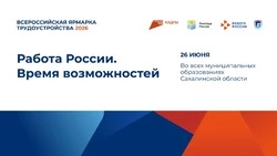Всероссийская ярмарка трудоустройства пройдет в Аниве