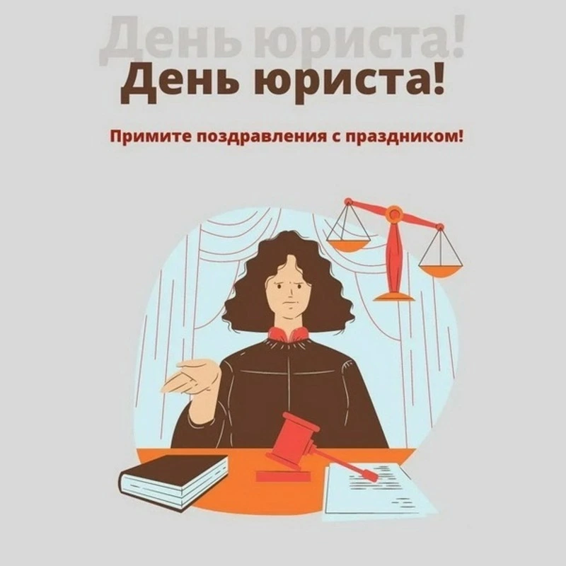С Днем юриста 2024: картинки и открытки к празднику   