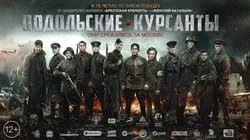О чём расскажут «Подольские курсанты»