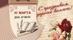 С Днем архивов в России — 2025: картинки и открытки