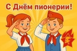 Открытки и картинки с Днем пионерии 2025 