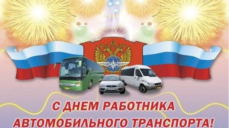 С Днем работника транспорта!