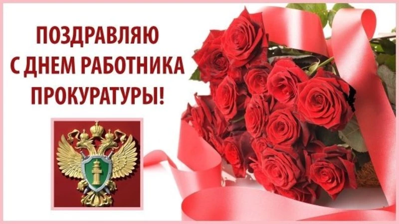 Картинки и открытки с Днем работников прокуратуры 2024