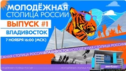 Пришло время доказать всем, что Владивосток – молодёжная столица России!
