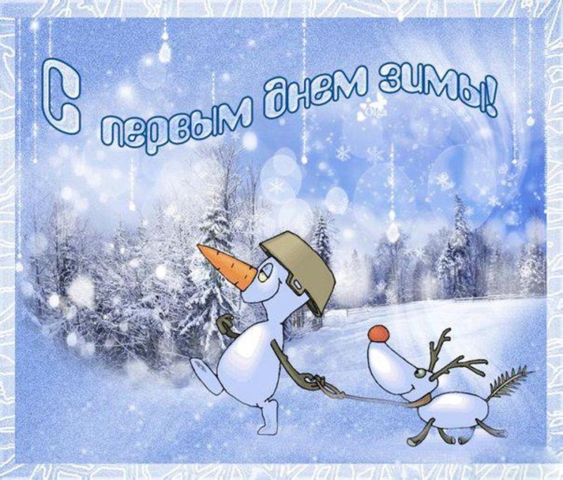 Открытки 1 зимы. С первым зимним днем. Открытки с первым днем зимы. С первым днем зимы прикольные. С первым днем зимы 1 декабря.
