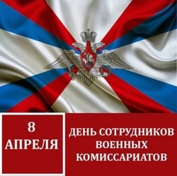 С Днем сотрудников военных комиссариатов 2025: картинки к празднику  
