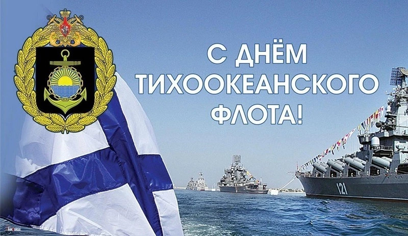 С Днем Тихоокеанского флота 2025: красивые открытки и картинки 
