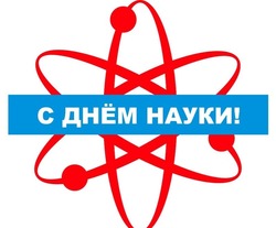 День российской науки 2024: красивые картинки и открытки 