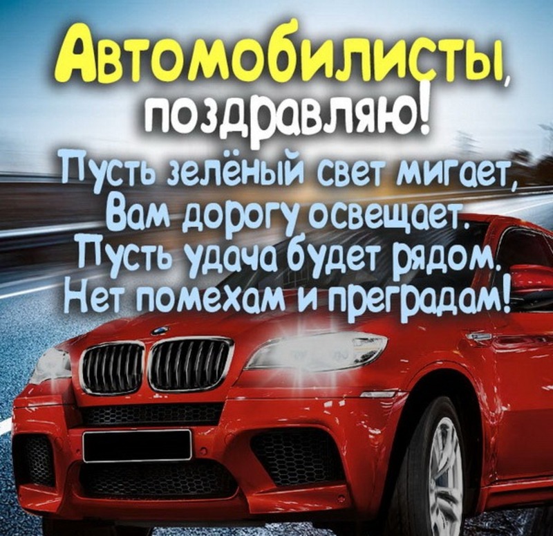 Скачать поздравление с днем автомобилиста