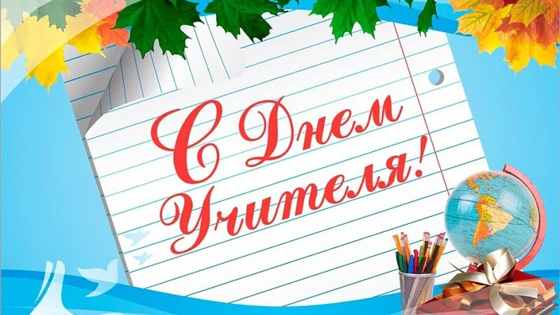С Международным днём учителя!