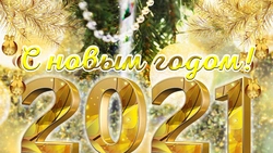 С новым 2021 годом!