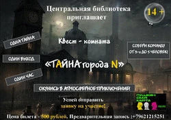 Библиотекари прельщают жителей округа квест-комнатой «Тайна города N»