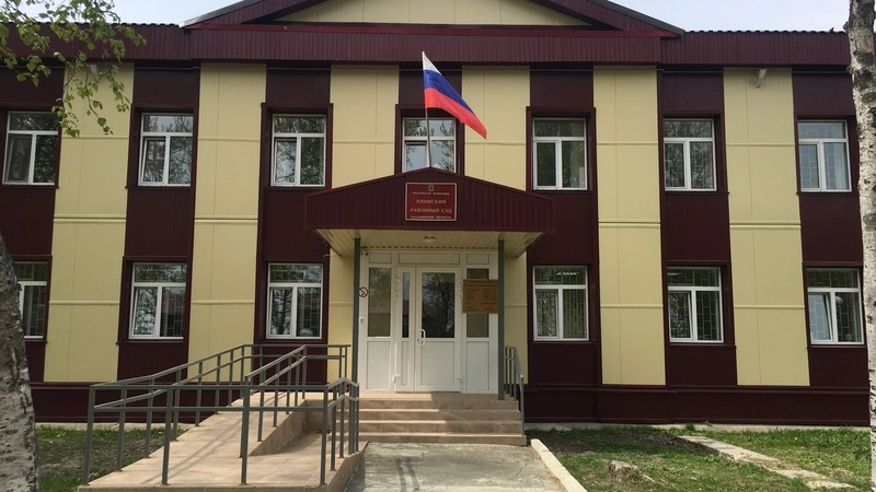 Анивскому районному суду – 75 лет!