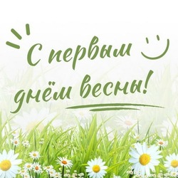 Первый день весны 2025: красивые картинки, милые поздравления 