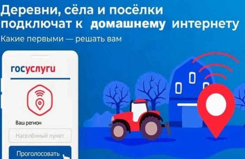 Минцифры России проводит важный для жителей малых населённых пунктов опрос